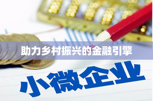 横栏助力乡村振兴的金融引擎