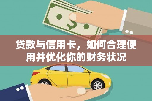 横栏贷款与信用卡，如何合理使用并优化你的财务状况