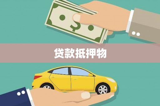 横栏贷款抵押物