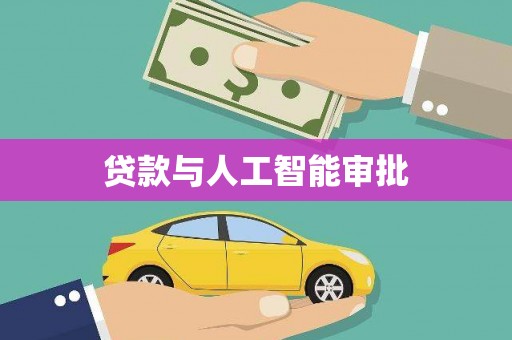 横栏贷款与人工智能审批