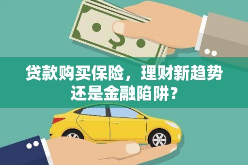 横栏贷款购买保险，理财新趋势还是金融陷阱？
