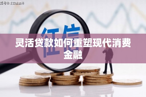 横栏灵活贷款如何重塑现代消费金融