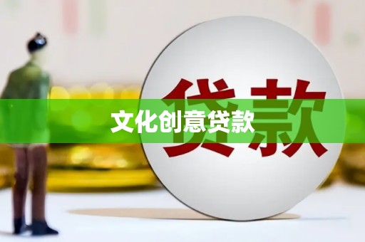 横栏文化创意贷款