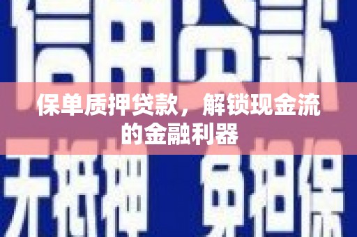 横栏保单质押贷款，解锁现金流的金融利器