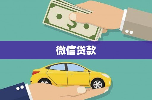 横栏微信贷款