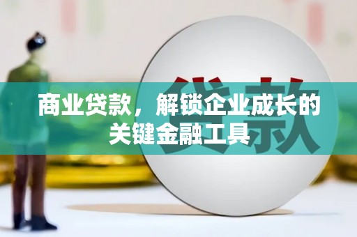 横栏商业贷款，解锁企业成长的关键金融工具