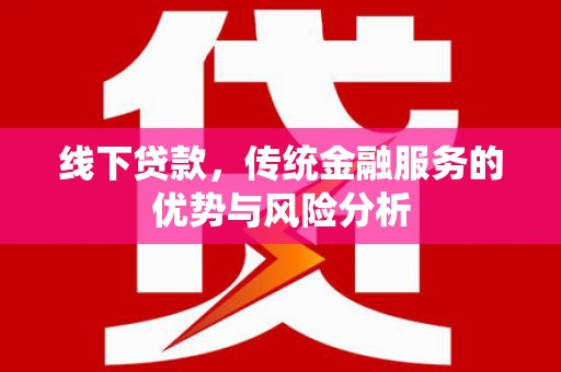 横栏线下贷款，传统金融服务的优势与风险分析