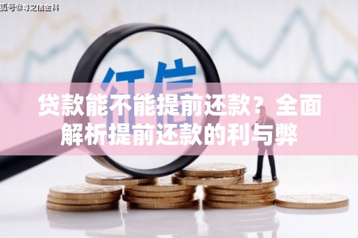 横栏贷款能不能提前还款？全面解析提前还款的利与弊