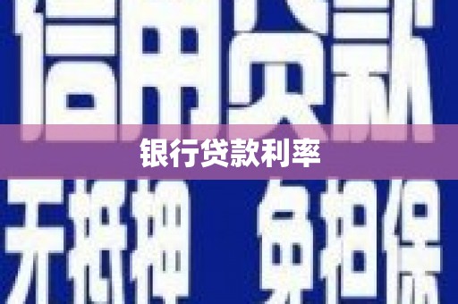横栏银行贷款利率