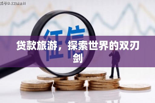 横栏贷款旅游，探索世界的双刃剑
