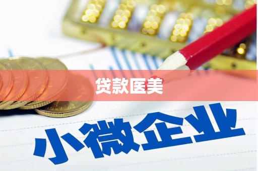 横栏贷款医美