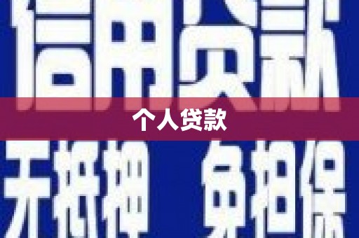 横栏个人贷款