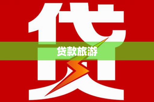 横栏贷款旅游