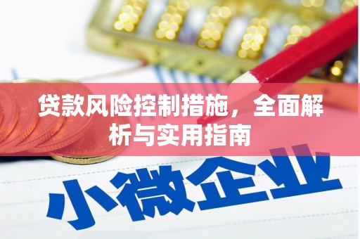 横栏贷款风险控制措施，全面解析与实用指南