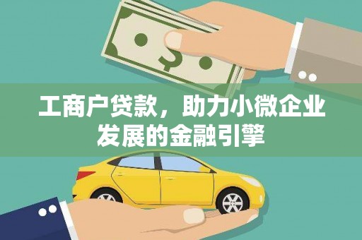 横栏工商户贷款，助力小微企业发展的金融引擎