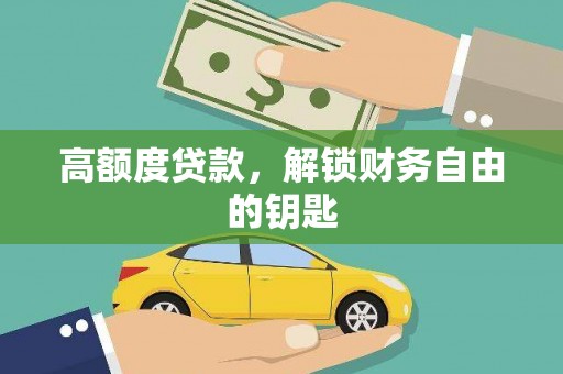 横栏高额度贷款，解锁财务自由的钥匙