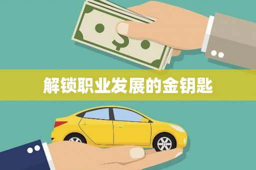横栏解锁职业发展的金钥匙