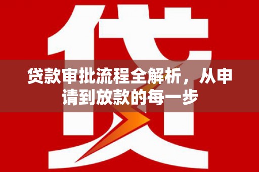 横栏贷款审批流程全解析，从申请到放款的每一步