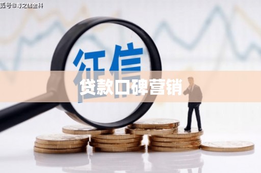 横栏贷款口碑营销