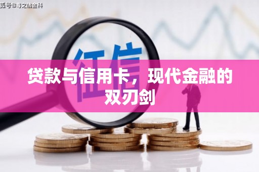 横栏贷款与信用卡，现代金融的双刃剑