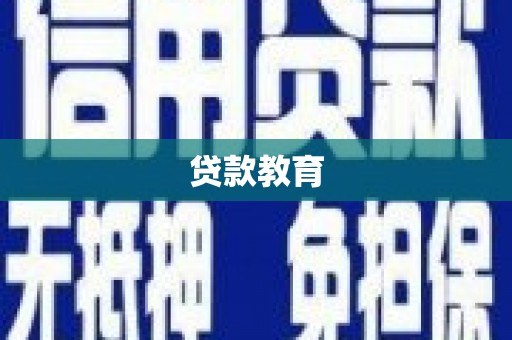 横栏贷款教育
