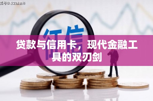 横栏贷款与信用卡，现代金融工具的双刃剑