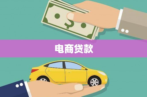 横栏电商贷款
