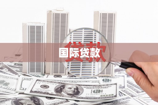 横栏国际贷款