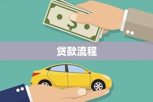 横栏贷款流程