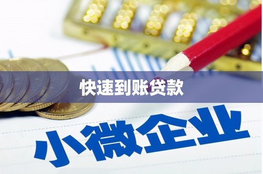 横栏快速到账贷款