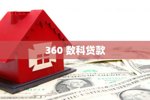横栏360 数科贷款