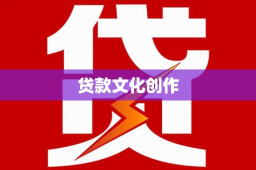 横栏贷款文化创作