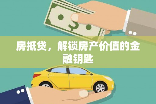 横栏房抵贷，解锁房产价值的金融钥匙