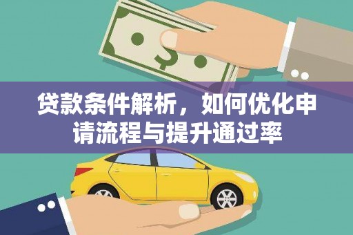 横栏贷款条件解析，如何优化申请流程与提升通过率