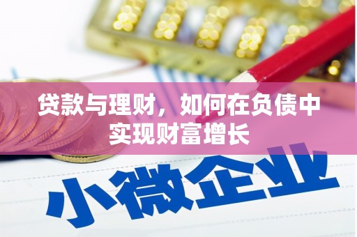 横栏贷款与理财，如何在负债中实现财富增长