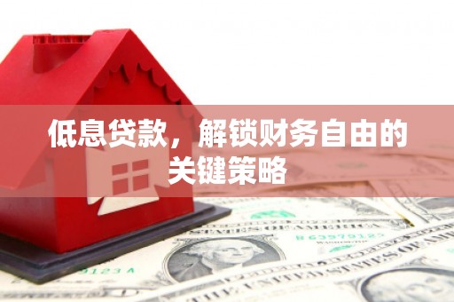 横栏低息贷款，解锁财务自由的关键策略