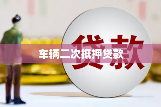 横栏车辆二次抵押贷款