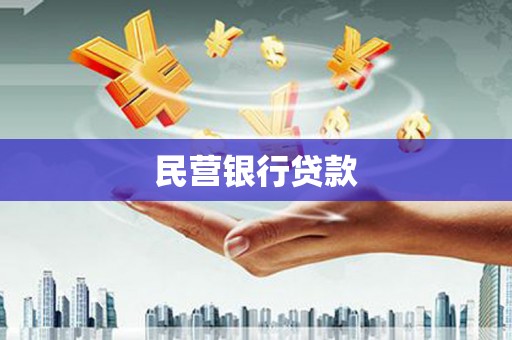 横栏民营银行贷款