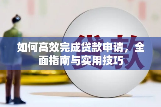 横栏如何高效完成贷款申请，全面指南与实用技巧