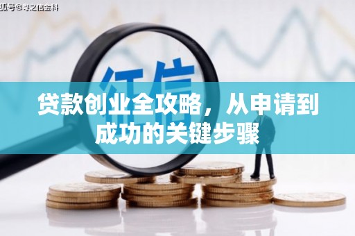 横栏贷款创业全攻略，从申请到成功的关键步骤