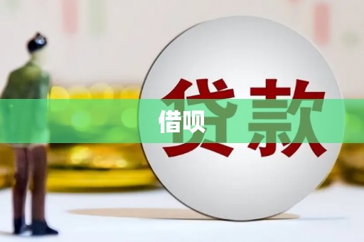 横栏借呗