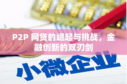横栏P2P 网贷的崛起与挑战，金融创新的双刃剑