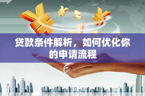 横栏贷款条件解析，如何优化你的申请流程