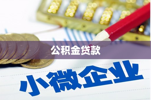 横栏公积金贷款