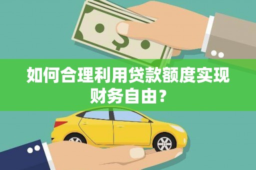横栏如何合理利用贷款额度实现财务自由？