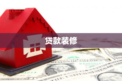 横栏贷款装修