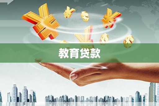 横栏教育贷款