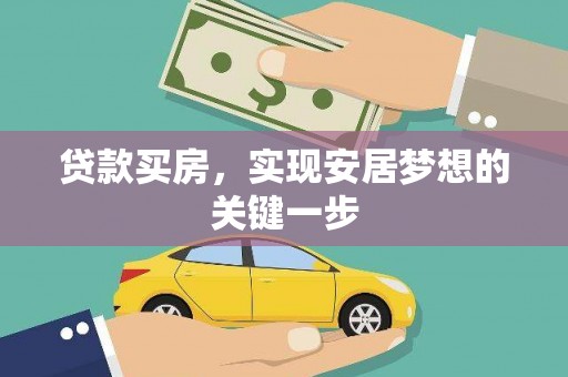 横栏贷款买房，实现安居梦想的关键一步