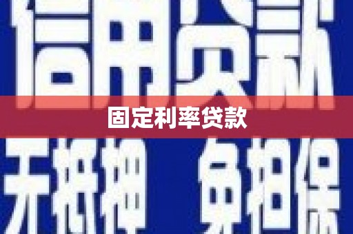 横栏固定利率贷款