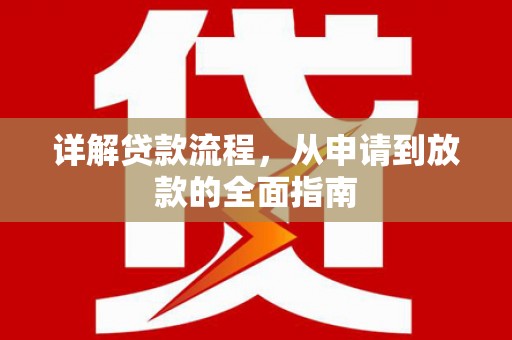 横栏详解贷款流程，从申请到放款的全面指南